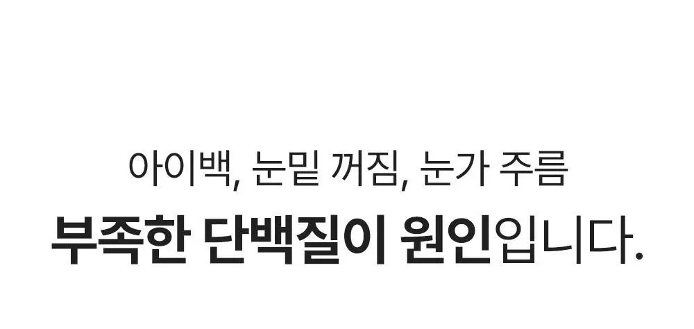 [아이백볼륨UP] 성분에디터 실크펩타이드 인텐시브 리프팅 아이크림 30ml 더블기획 상세페이지 11